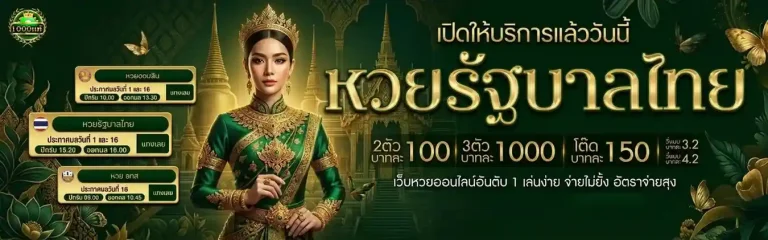 1000 แท้ หวยออนไลน์