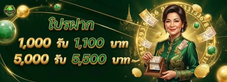 1000แท้ หวยออนไลน์ โปรโมชั่น ยอดฝาก