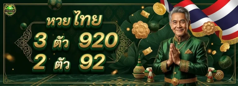 1000แท้ หวยออนไลน์ โปรโมชั่น หวยไทย